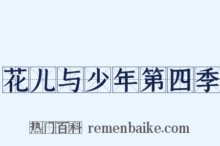 花儿与少年第四季是什么意思的图片